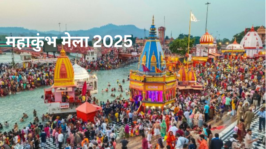 महाकुंभ 2025