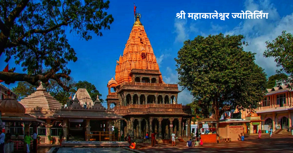 mahakaleshwar jyotirlinga