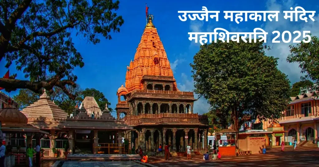 महाशिवरात्रि 2025 उज्जैन महाकाल मंदिर